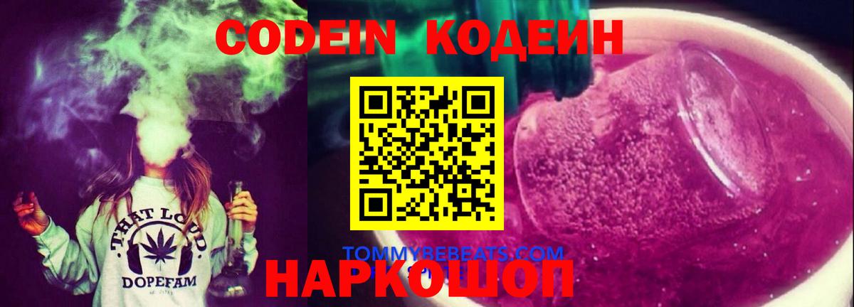 Кодеиновый сироп Lean напиток Lean (лин)  Кодеин напиток Lean (лин)  Петропавловск-Камчатский  Вход с VPN 