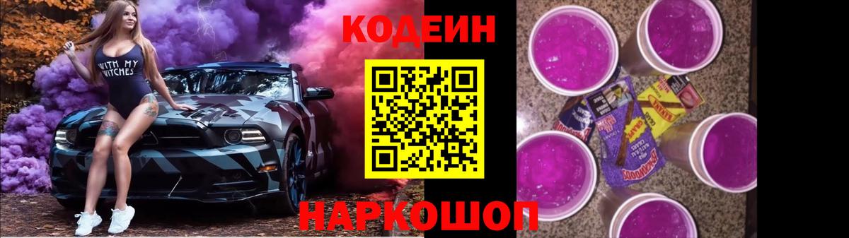 Codein Purple Drank Петропавловск-Камчатский